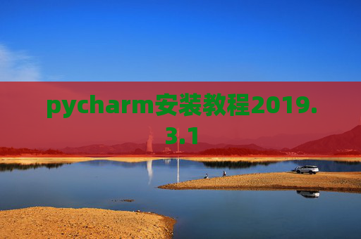 pycharm安装教程2019.3.1